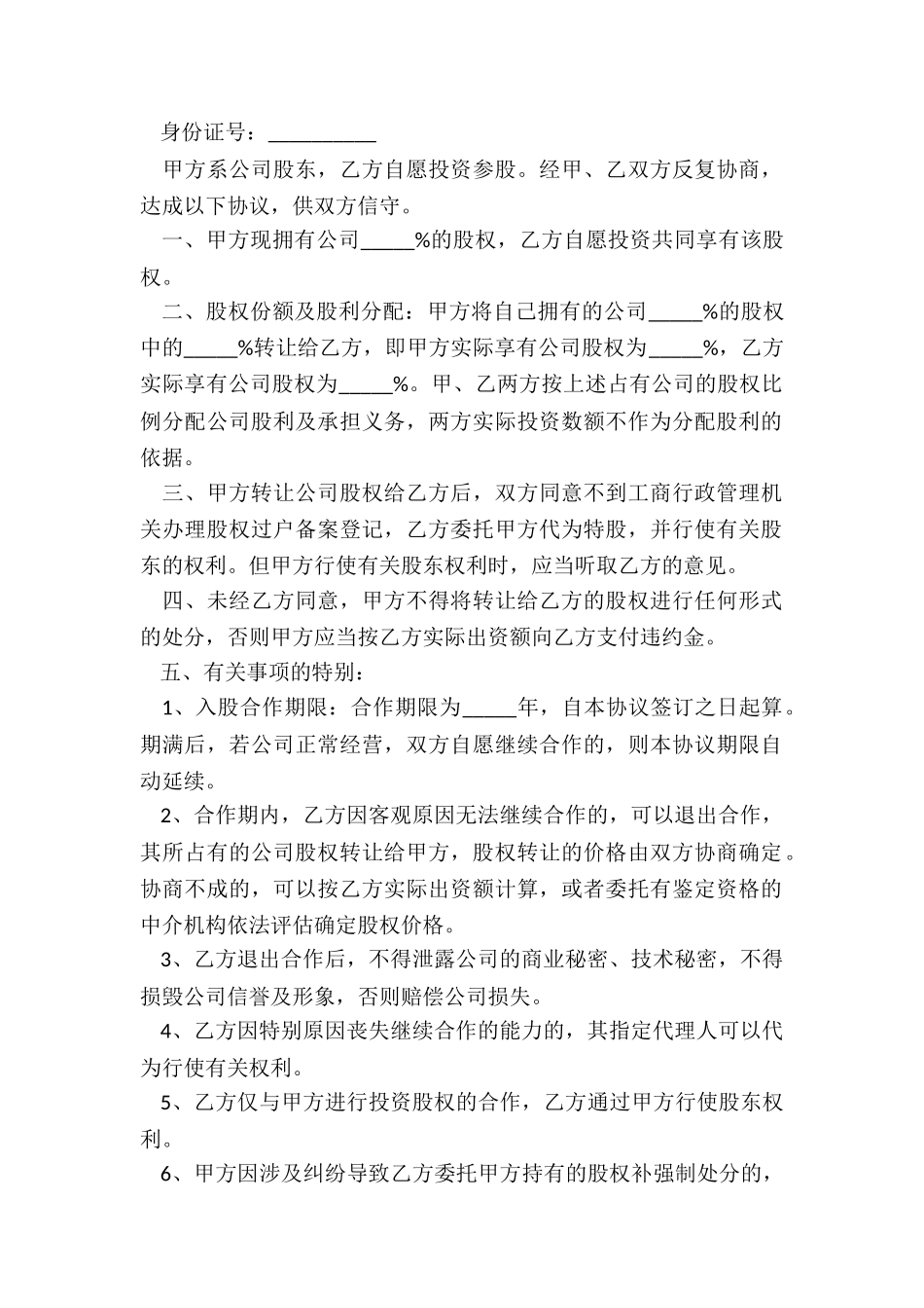 2024年公司投资入股协议书_第3页