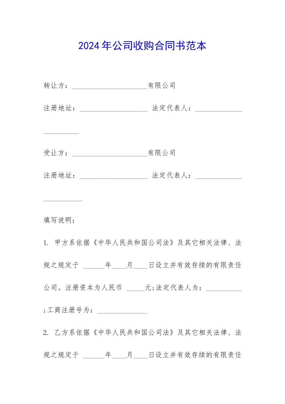 2024年公司收购合同书范本-_第1页