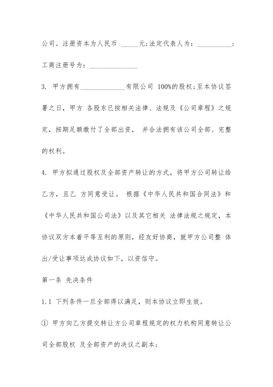 2024年公司收购合同书范本-_第2页