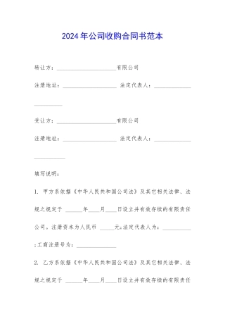 2024年公司收购合同书范本-