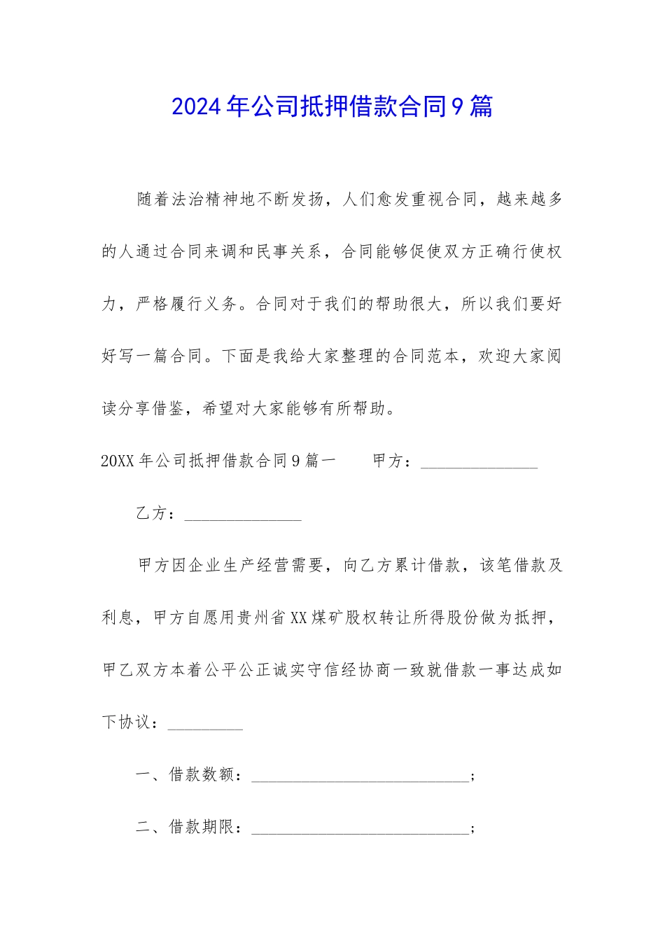 2024年公司抵押借款合同9篇_第1页