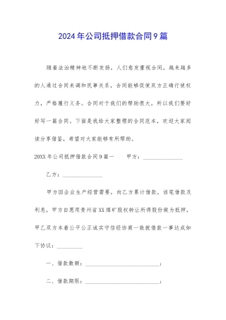 2024年公司抵押借款合同9篇