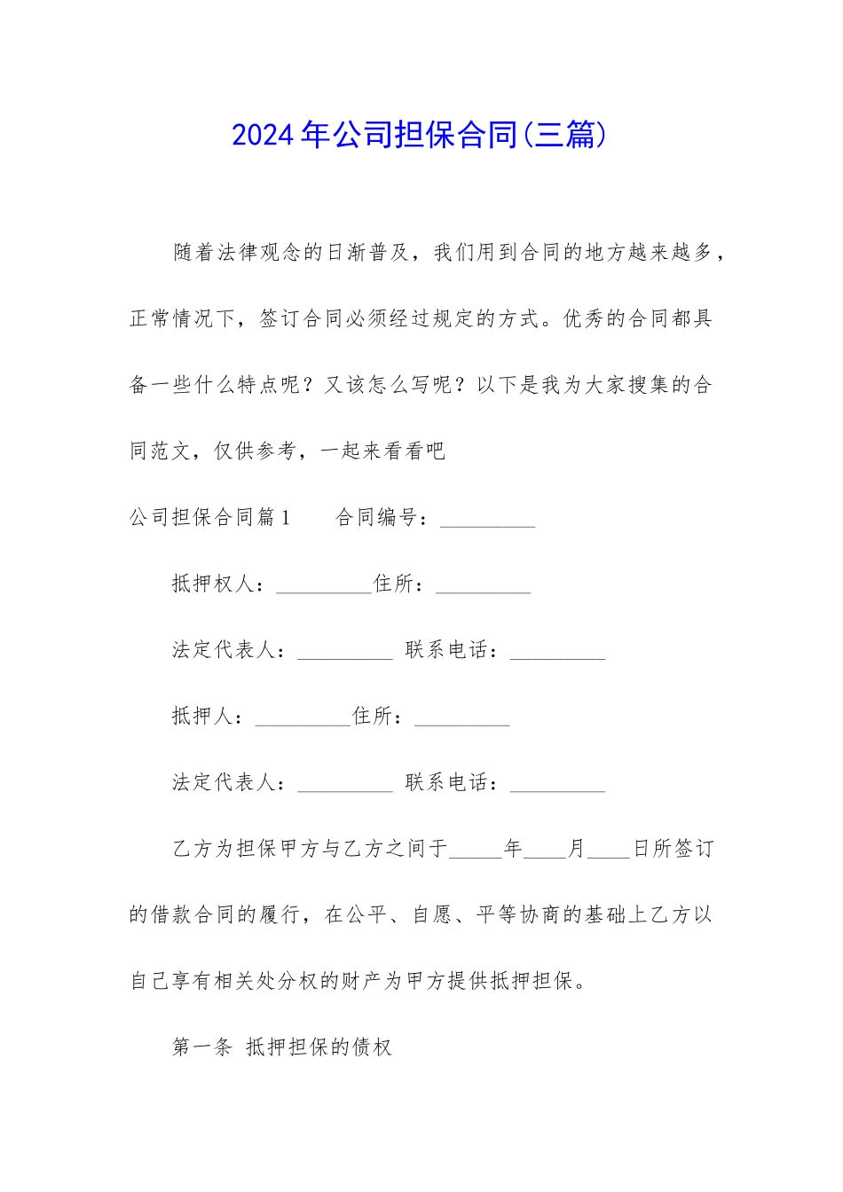 2024年公司担保合同_第1页