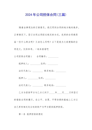 2024年公司担保合同
