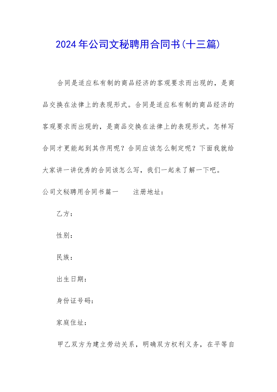 2024年公司文秘聘用合同书_第1页