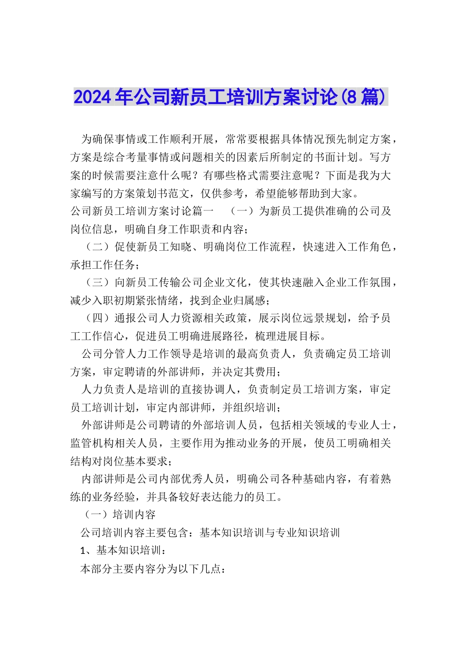2024年公司新员工培训方案研究_第1页