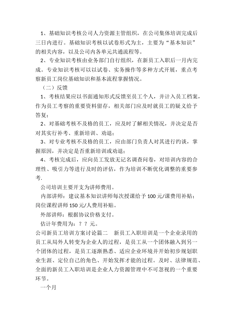 2024年公司新员工培训方案研究_第3页