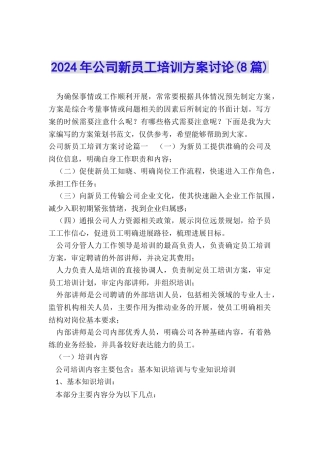 2024年公司新员工培训方案研究