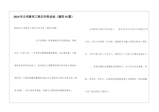 2024年公司新员工转正年终总结