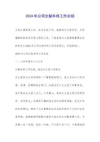 2024年公司文秘年终工作总结-