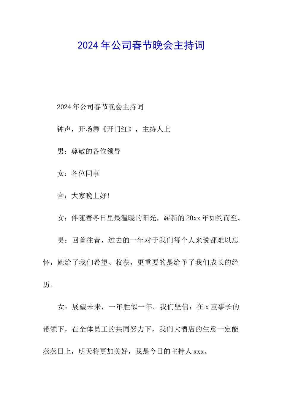 2024年公司春节晚会主持词_第1页