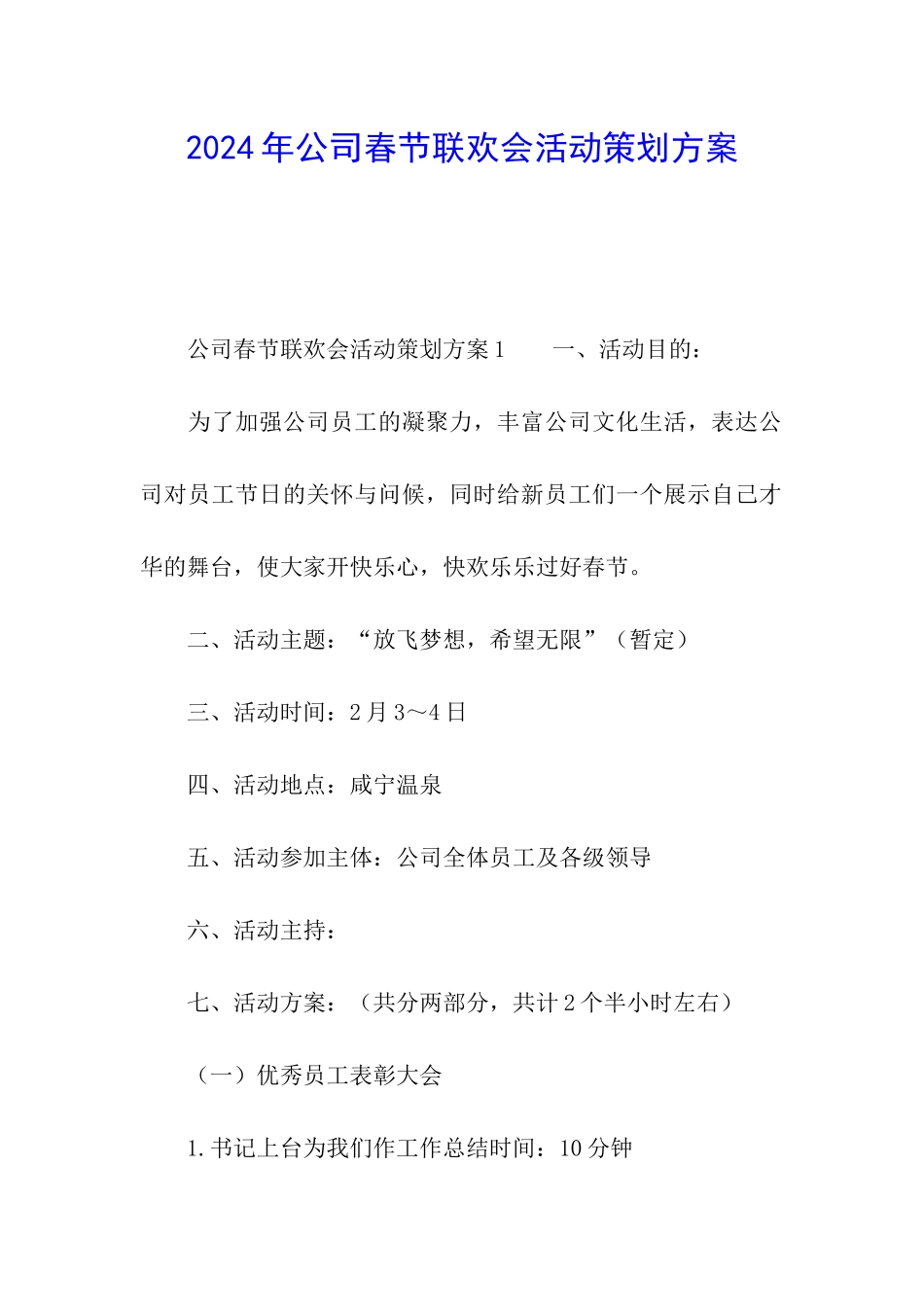 2024年公司春节联欢会活动策划方案_第1页