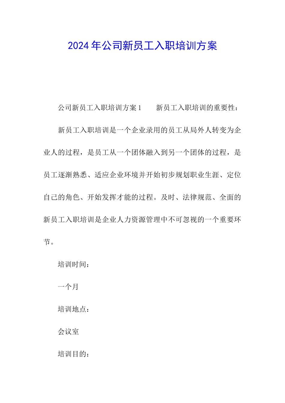 2024年公司新员工入职培训方案_第1页