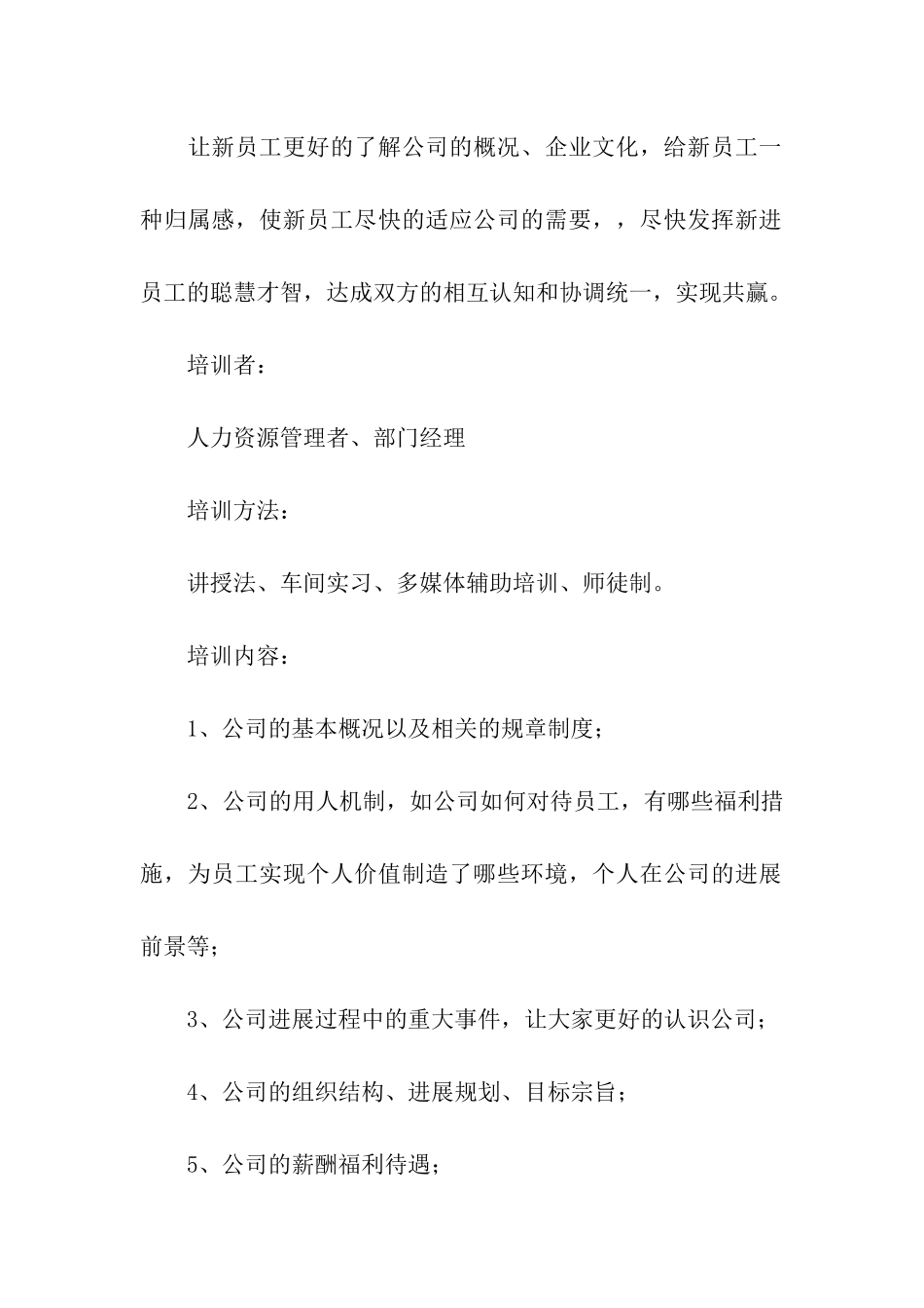 2024年公司新员工入职培训方案_第2页