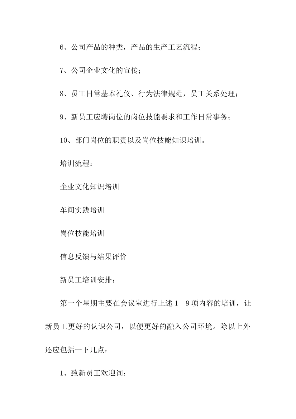 2024年公司新员工入职培训方案_第3页
