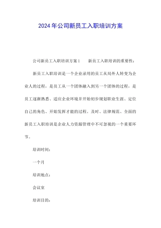 2024年公司新员工入职培训方案
