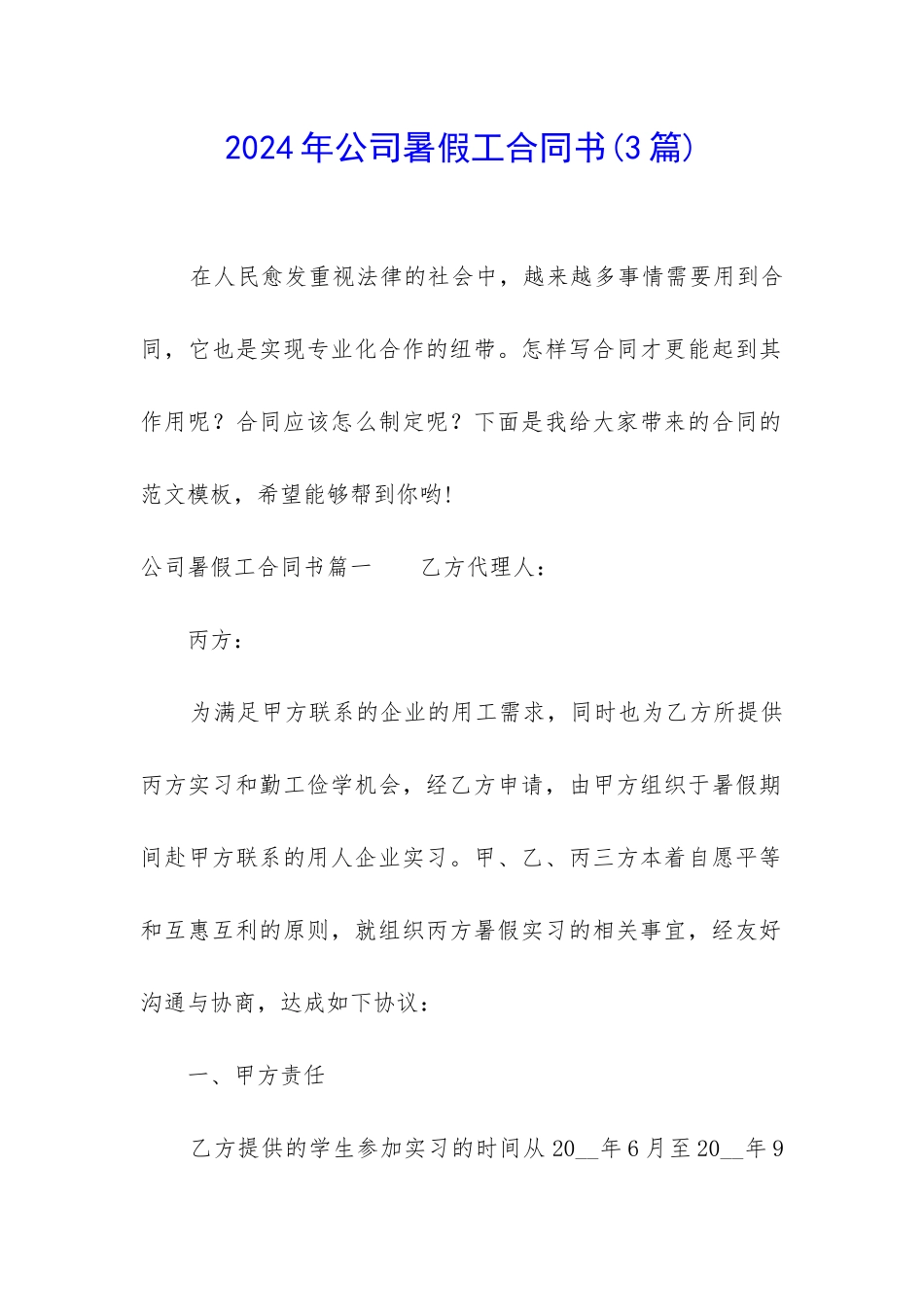 2024年公司暑假工合同书_第1页