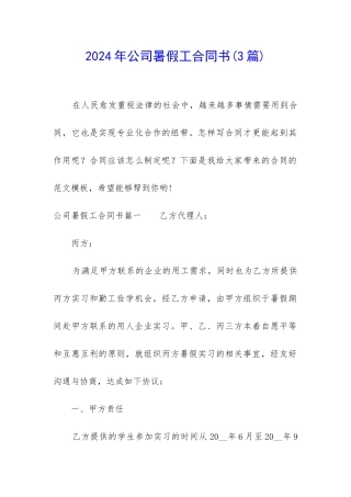 2024年公司暑假工合同书