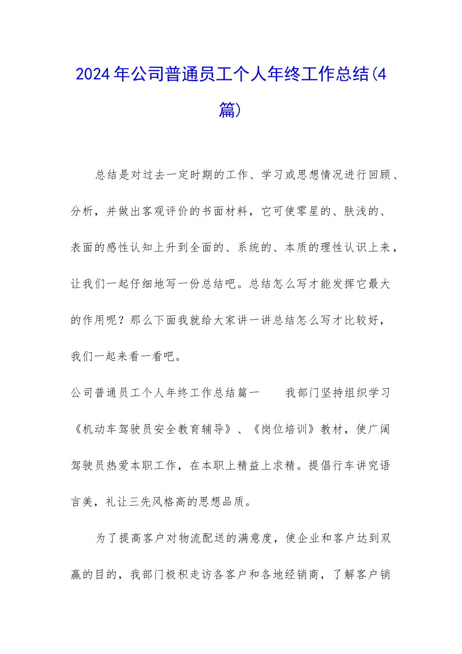 2024年公司普通员工个人年终工作总结_第1页