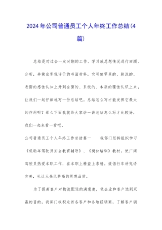 2024年公司普通员工个人年终工作总结