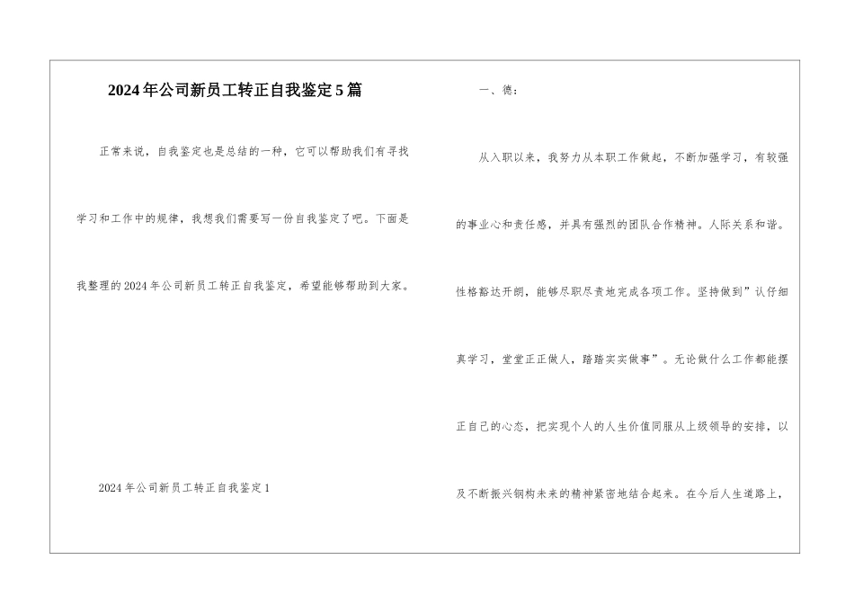 2024年公司新员工转正自我鉴定5篇_第1页