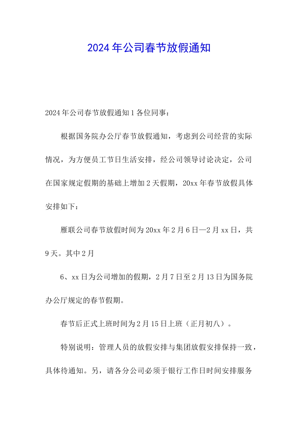 2024年公司春节放假通知_第1页
