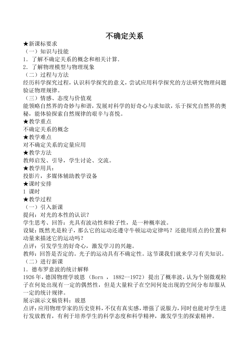 高中物理旧人教第三册不确定关系_第1页