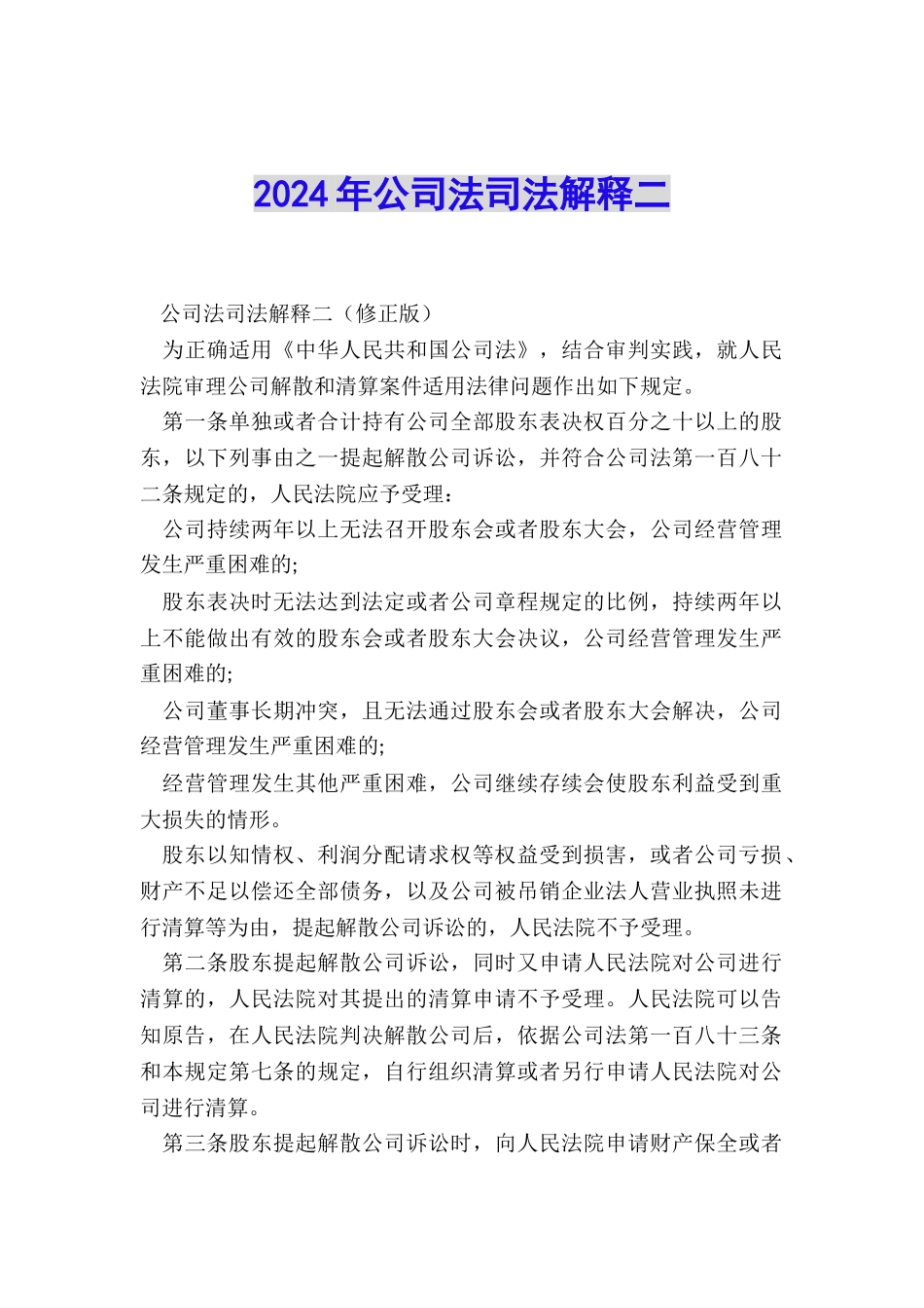 2024年公司法司法解释二_第1页