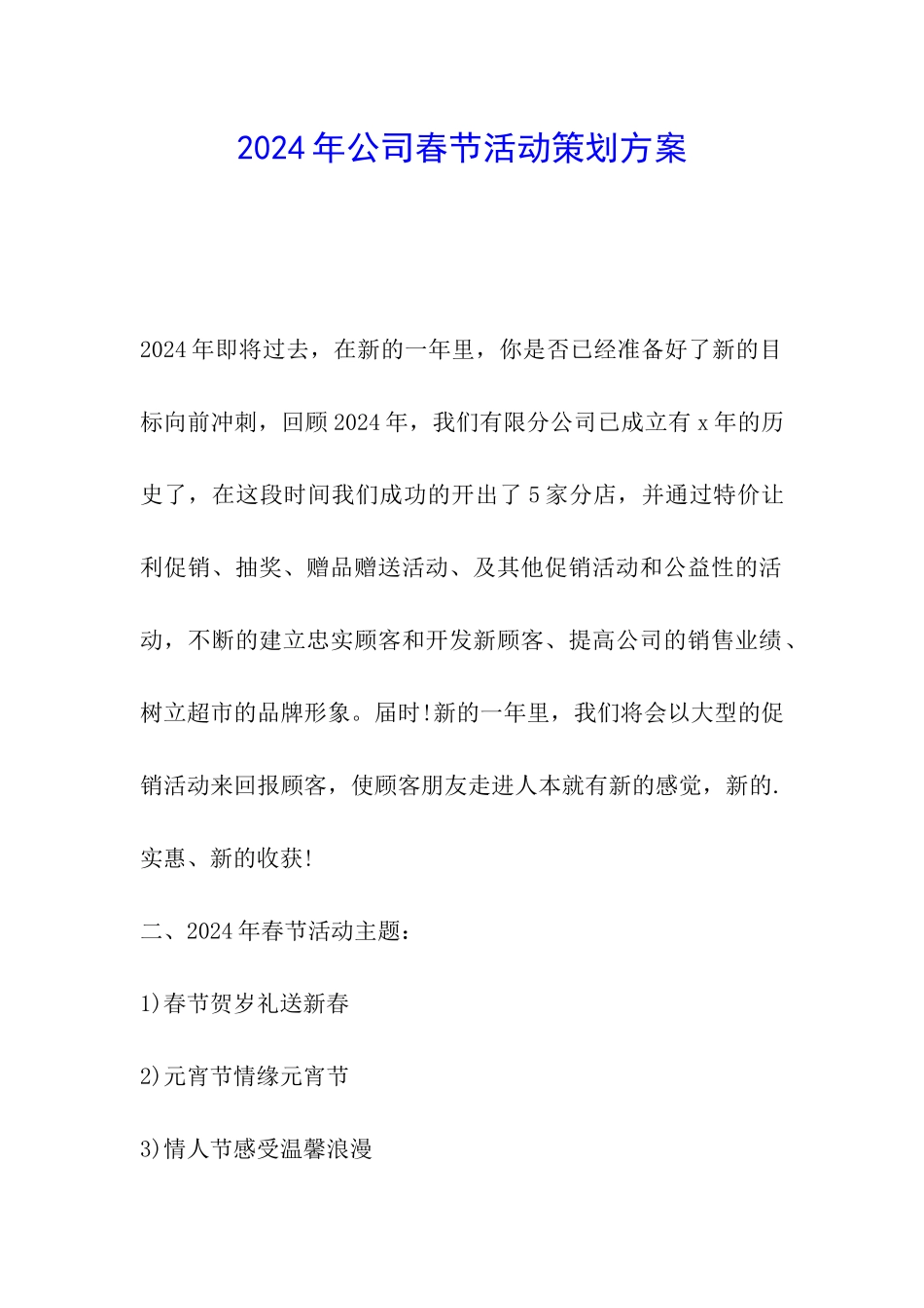 2024年公司春节活动策划方案_第1页