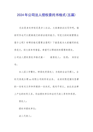 2024年公司法人授权委托书格式