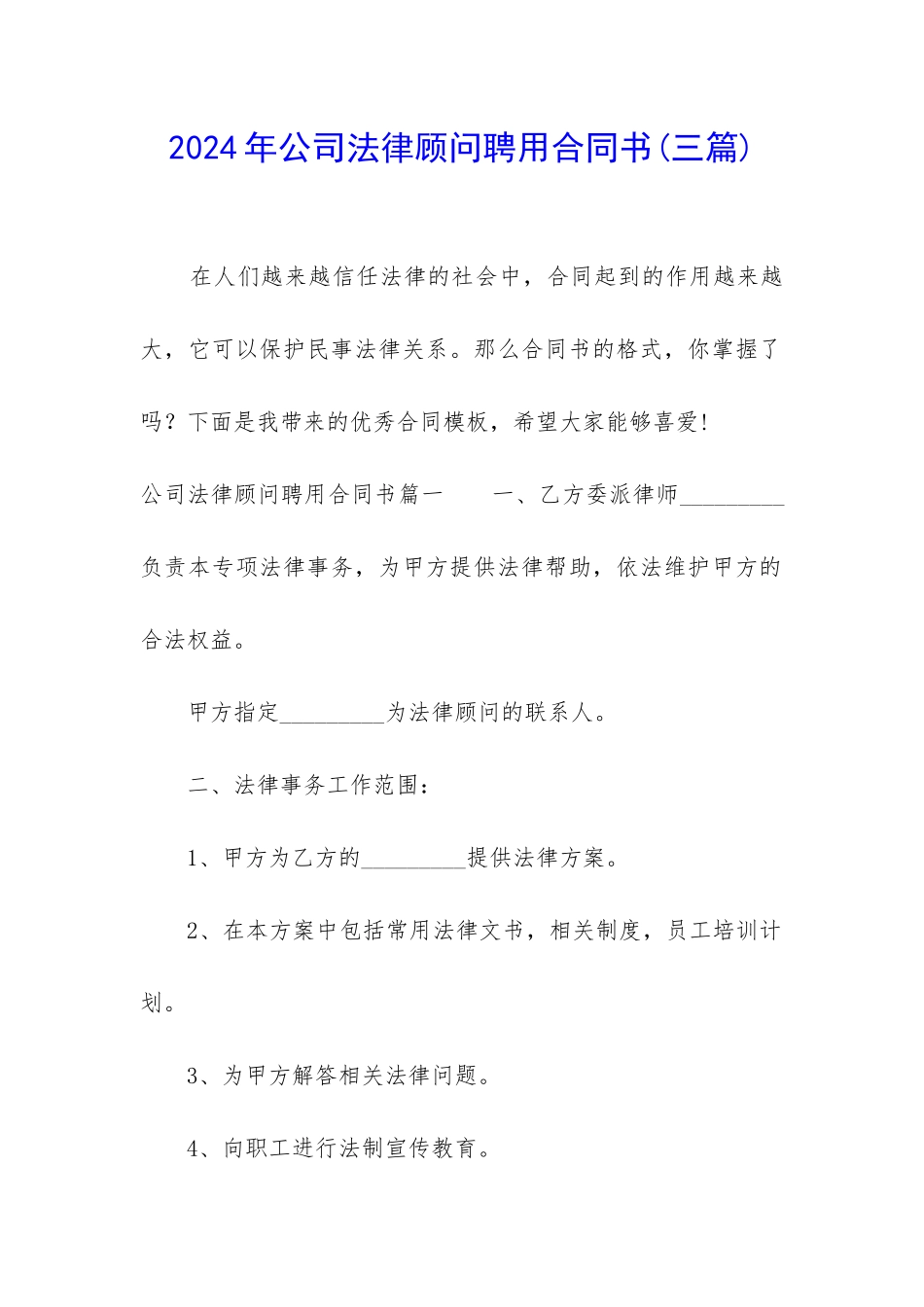 2024年公司法律顾问聘用合同书_第1页