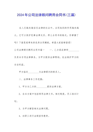 2024年公司法律顾问聘用合同书