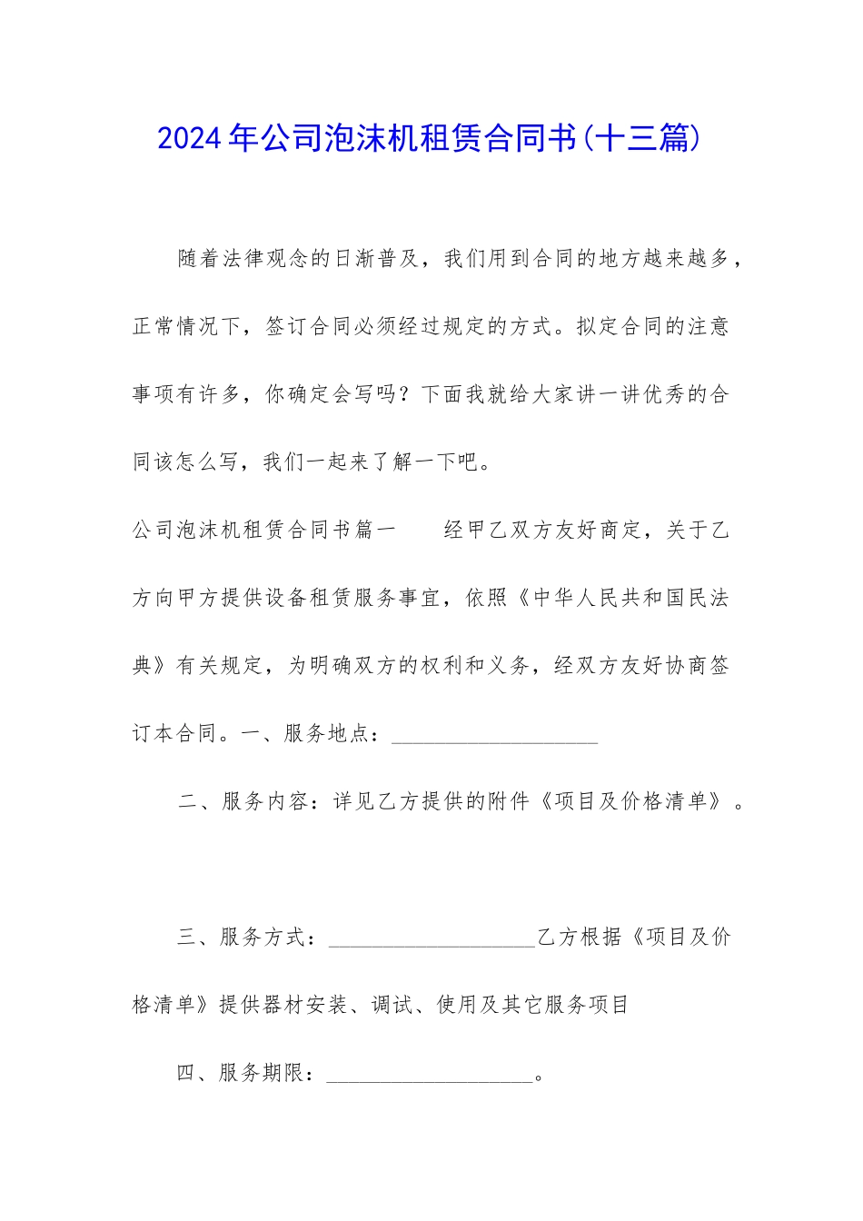 2024年公司泡沫机租赁合同书_第1页