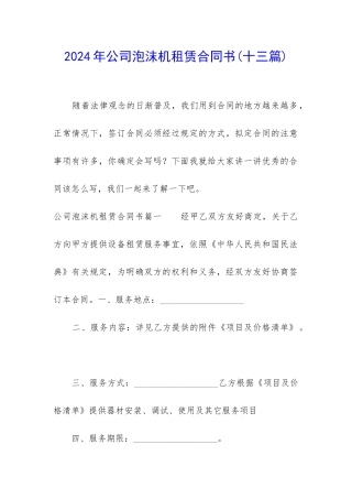 2024年公司泡沫机租赁合同书