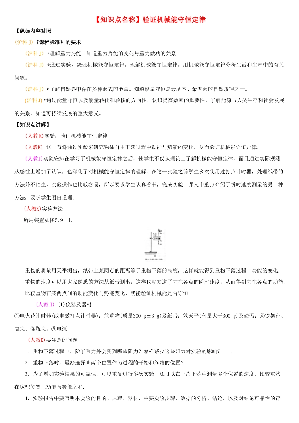 高中物理教师备课资料卡 机械能守恒定律的验证_第1页