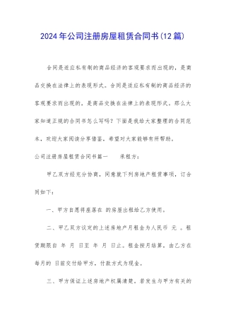 2024年公司注册房屋租赁合同书