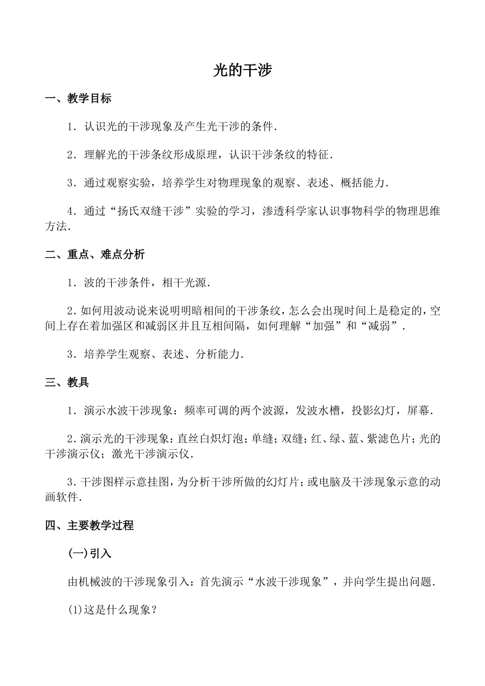 高中物理旧人教第三册光的干涉1_第1页