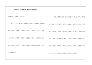 2024年公司法律事务工作计划