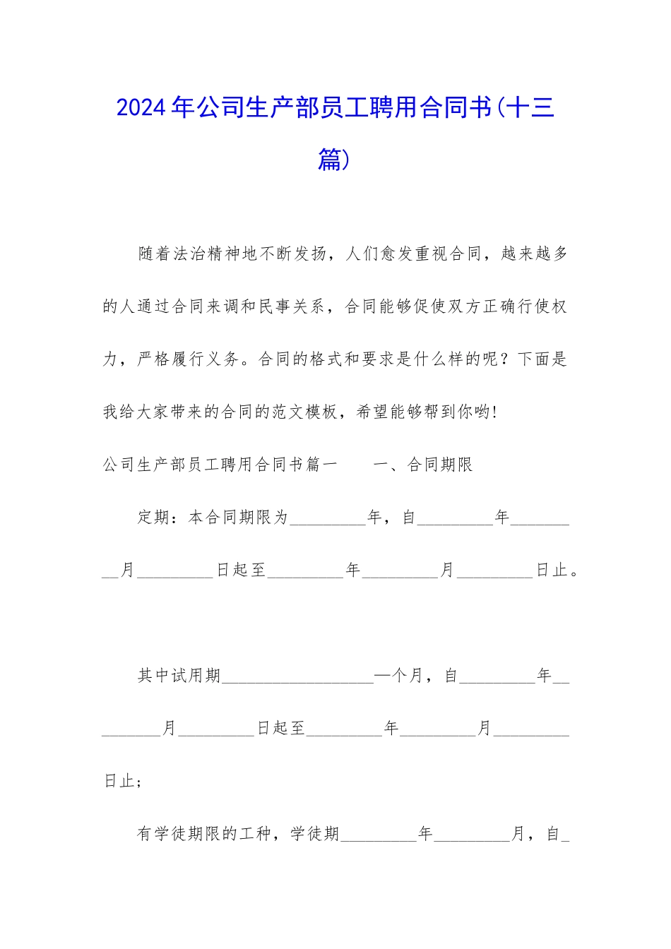 2024年公司生产部员工聘用合同书_第1页