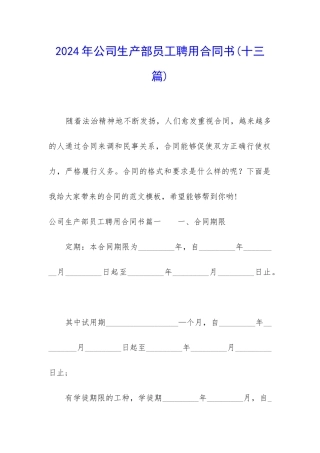 2024年公司生产部员工聘用合同书
