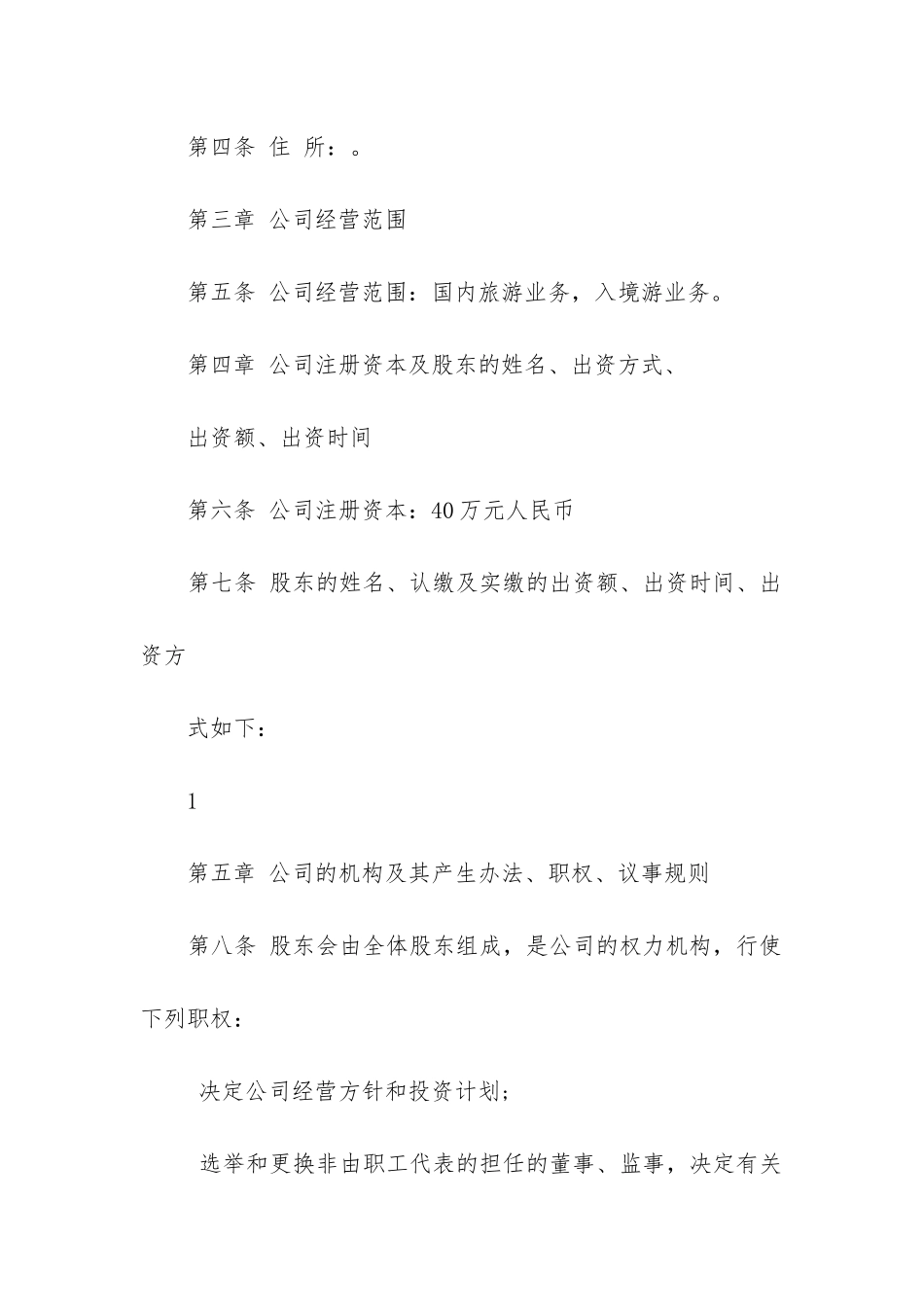 2024年公司法章程_第2页