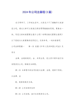 2024年公司法章程