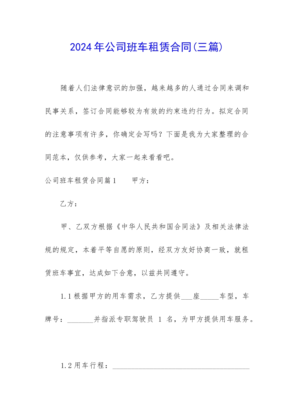2024年公司班车租赁合同_第1页