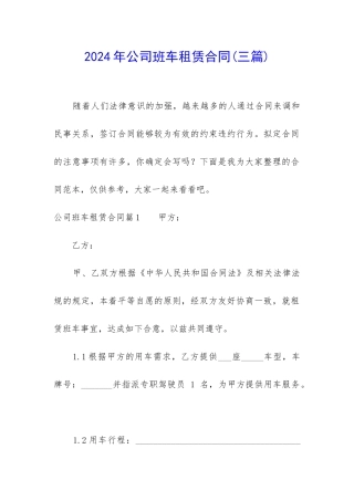 2024年公司班车租赁合同