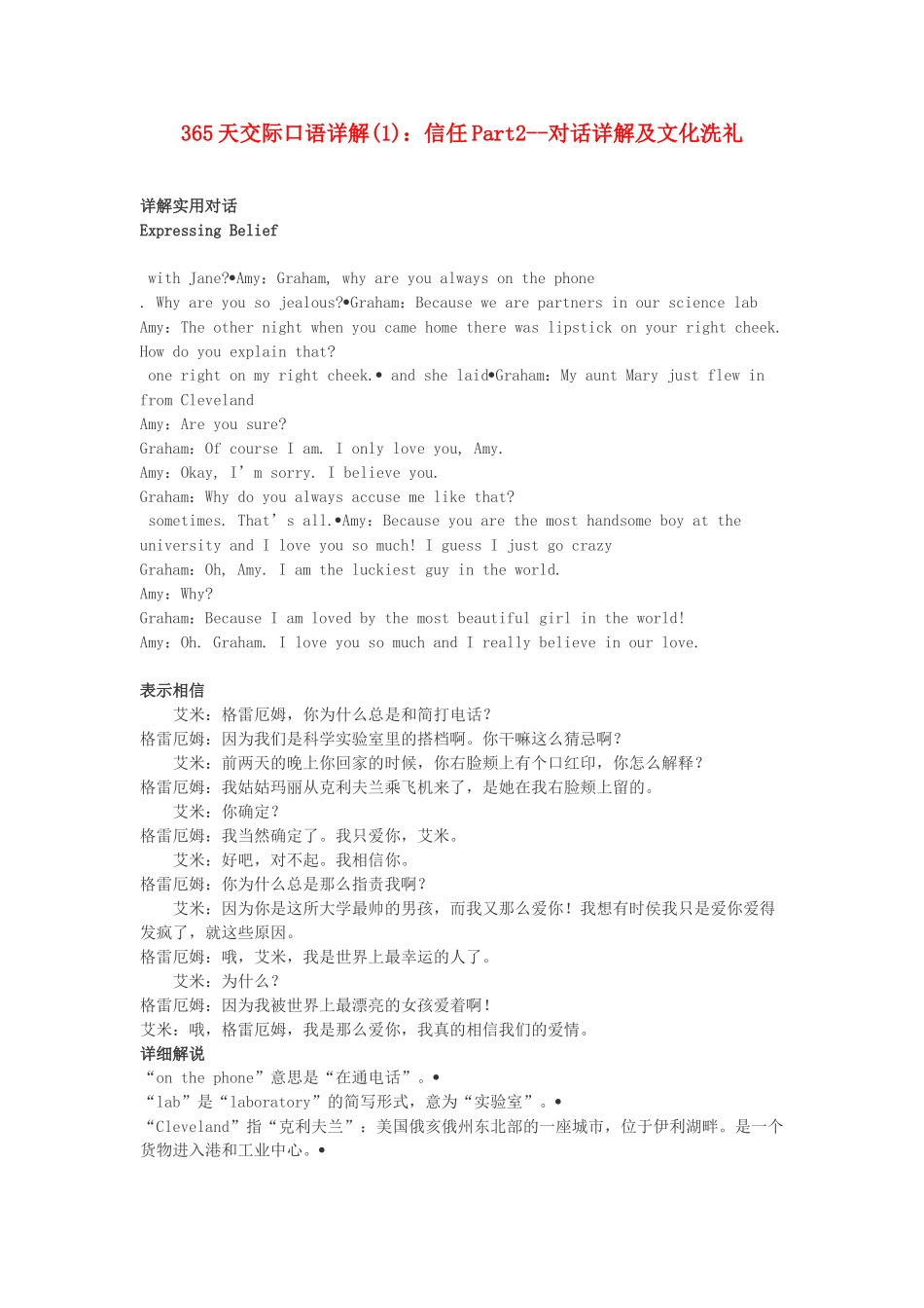 高中英语 365天交际口语详解(1) 信任Part2 对话详解及文化洗礼素材_第1页