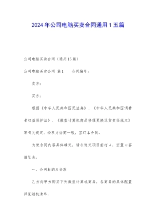 2024年公司电脑买卖合同通用1五篇