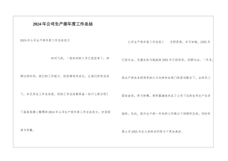 2024年公司生产部年度工作总结