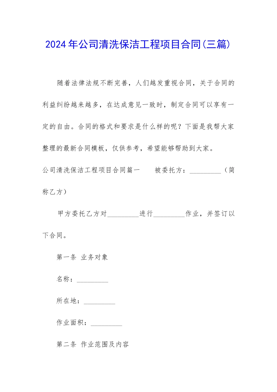 2024年公司清洗保洁工程项目合同_第1页