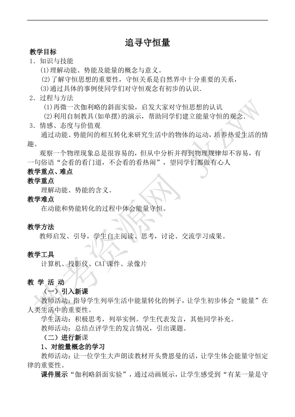 高中物理人教版必修2追寻守恒量1_第1页