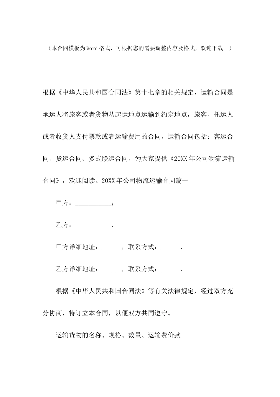 2024年公司物流运输合同_第2页